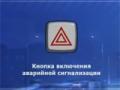 Часть 7. Применение аварийной сигнализации и знака аварийной остановки в Екатеринбурге - avtoshkolakursant.ru | фото