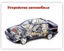 Изучаем автомобиль в Екатеринбурге - avtoshkolakursant.ru | фото