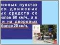 Скорость движения на территории, обозначенной знаком 5.21 «Жилая зона». часть 2 в Екатеринбурге - avtoshkolakursant.ru | фото