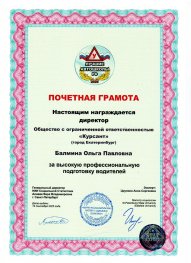 Почетная грамота автошколы [company] в [gorode]