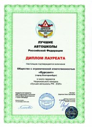 Диплом лауреата автошколы [company] в [gorode]