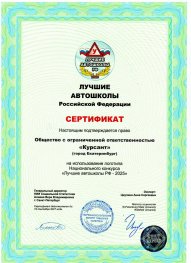 Сертификат автошколы [company] в [gorode]