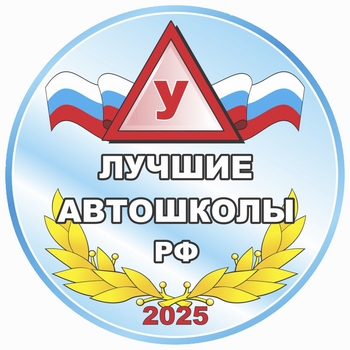 ЛУЧШИЕ АВТОШКОЛЫ РФ